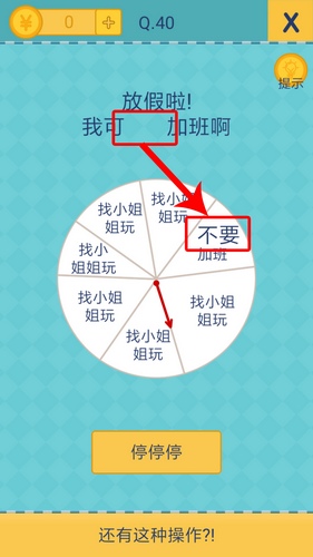 《還有這種操作2》手游關(guān)卡通關(guān)攻略大全