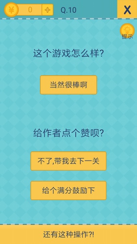 《還有這種操作2》手游關(guān)卡通關(guān)攻略大全