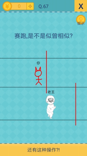 《還有這種操作2》手游關(guān)卡通關(guān)攻略大全