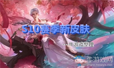《王者榮耀》S10賽季新皮膚大全