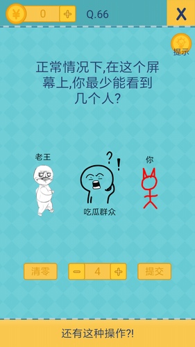 《還有這種操作2》手游關(guān)卡通關(guān)攻略大全