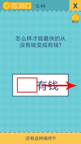 《還有這種操作2》手游關(guān)卡通關(guān)攻略大全