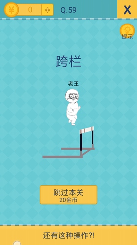 《還有這種操作2》手游關(guān)卡通關(guān)攻略大全