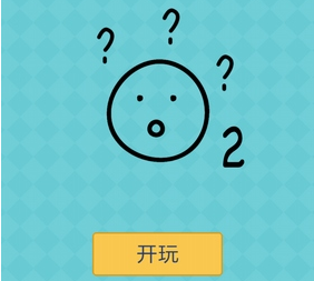 《還有這種操作2》手游關(guān)卡通關(guān)攻略大全