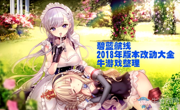 《碧藍(lán)航線》2018版本改動大全