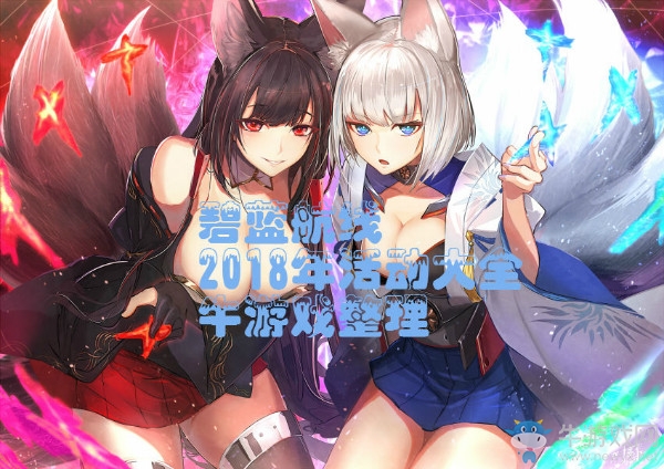 《碧藍航線》2018活動大全