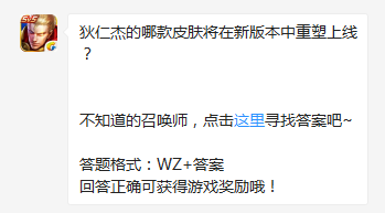 《王者榮耀》狄仁杰的哪款皮膚將在新版本中重塑上線？