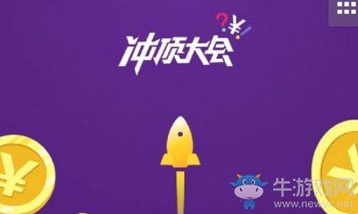 《沖頂大會(huì)》是不是騙人的