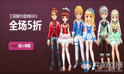 《QQ飛車(chē)》王國(guó)服飾溫情歸來(lái) 全場(chǎng)5折特賣(mài)