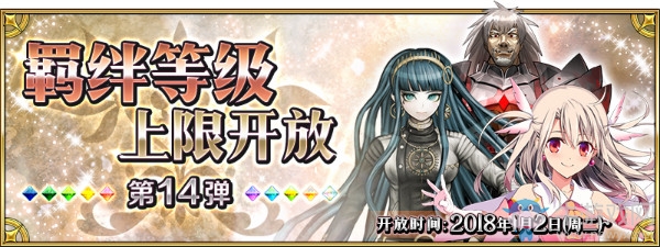 《FGO》羈絆等級(jí)上限開(kāi)放第14彈從者一覽