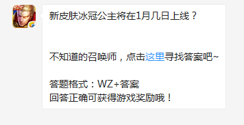 《王者榮耀》新皮膚冰冠公主將在1月幾日上線？