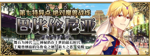 《FGO》第七章 絕對魔獸戰(zhàn)線 巴比倫尼亞開幕活動