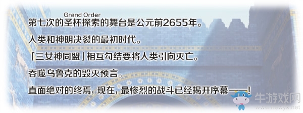 《FGO》第七章 絕對魔獸戰(zhàn)線 巴比倫尼亞開幕活動