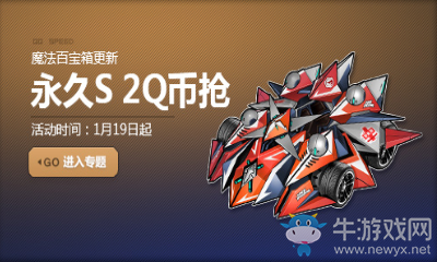 《QQ飛車》魔法百寶箱更新 2Q幣搶永久S車天機(jī)線