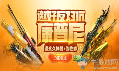 《逆戰(zhàn)》邀請好友對抗康普尼 送永久神器