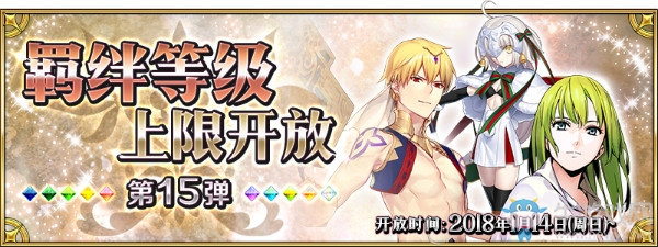 《FGO》羈絆等級(jí)上限開放第15彈從者一覽