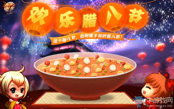 《DNF》歡樂臘八節 史詩食材等你來