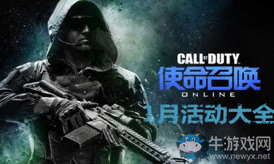 2019《使命召喚OL》1月活動大全