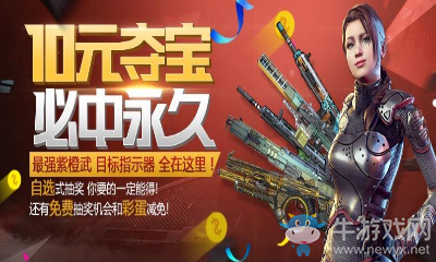 《使命召喚OL》10元奪寶 必中永久