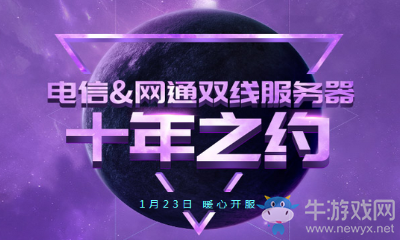 《QQ炫舞》十年之約 電信網(wǎng)通雙線新服預(yù)約拿豪禮