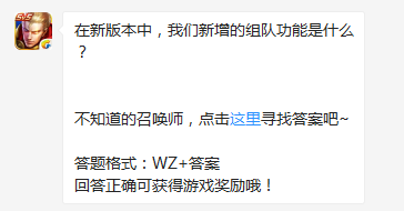 《王者榮耀》在新版本中，我們新增的組隊功能是什么？