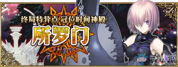 《FGO》終局特異點 冠位時間神殿 所羅門開幕活動