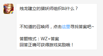 《王者榮耀》燭龍建立的獵妖師組織叫什么？