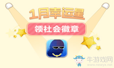 《QQ炫舞》1月幸運星 社會徽章紅色紋身等你領