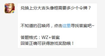 《王者榮耀》兌換上分大吉頭像框需要多少個(gè)令牌？