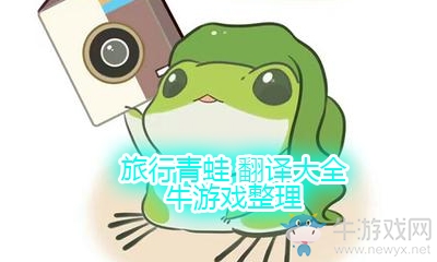 《旅行青蛙》翻譯大全