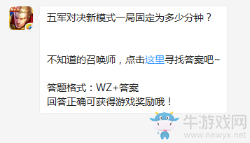 《王者榮耀》五軍對決新模式一局固定為多少分鐘？