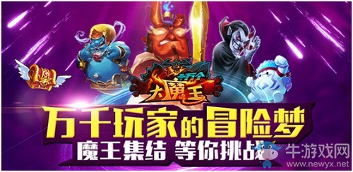 水乳交融《十萬個大魔王》戰(zhàn)力突破手冊