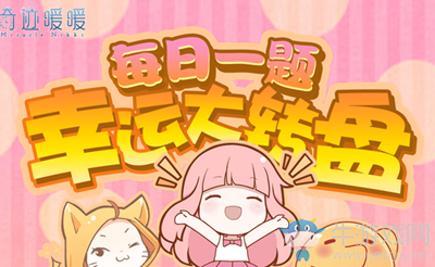 奇跡暖暖1月26日微信公眾號菜單欄【每周禮包】周幾更新？