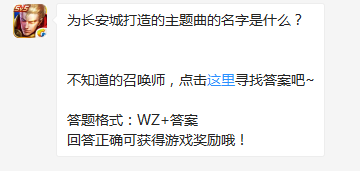 《王者榮耀》為長安城打造的主題曲名是什么？