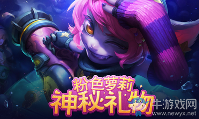 《LOL》粉色蘿莉 神秘禮物