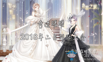 《奇跡暖暖》2018年2月活動大全