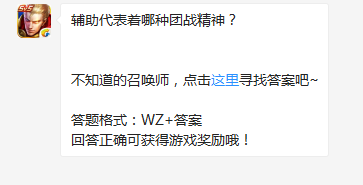 《王者榮耀》輔助代表著哪種團(tuán)戰(zhàn)精神？