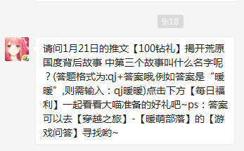 奇跡暖暖請問之前推文揭開荒原國度背后故事中第三個故事叫什么名字呢？