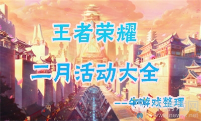 《王者榮耀》2018年2月活動大全