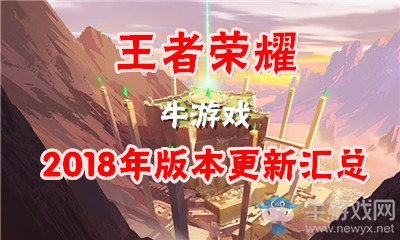 《王者榮耀》2018年版本改動匯總