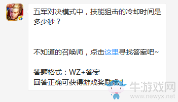 《王者榮耀》五軍對決模式中，技能狙擊的冷卻時間是多少秒？