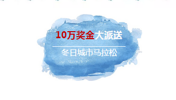 《戀與制作人》十萬獎金大派送冬日城市馬拉松