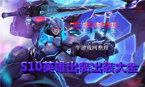 《王者榮耀》S10楊戩最佳出裝搭配推薦