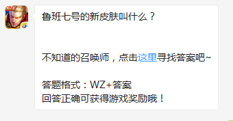 《王者榮耀》魯班七號的新皮膚叫什么？
