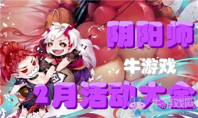 《陰陽師》2019年2月活動(dòng)大全