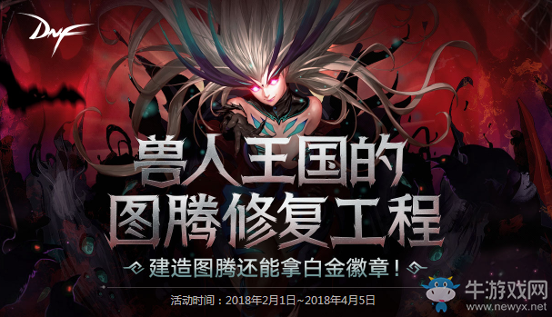 《DNF》獸人王國的圖騰修復工程