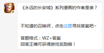 《王者榮耀》《永遠的長安城》系列漫畫的作者是誰？