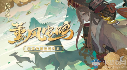 《陰陽師》追憶繪卷活動介紹