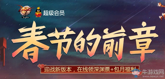 《DNF》春節的前章 在線領深淵票