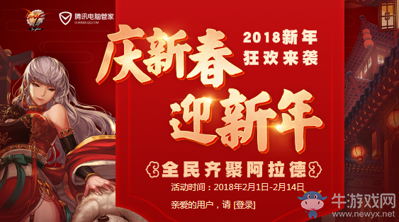 《DNF》慶新春迎新年 全民齊聚阿拉德